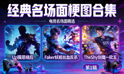 电竞娱乐栏目配图：经典名场面梗图合集封面